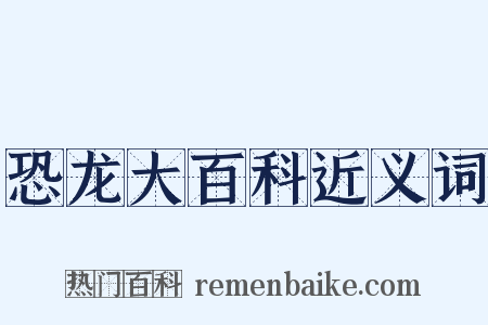 恐龙大百科近义词是什么意思的图片